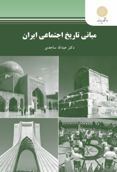 کتاب مبانی تاریخ اجتماعی ایران پیام نور